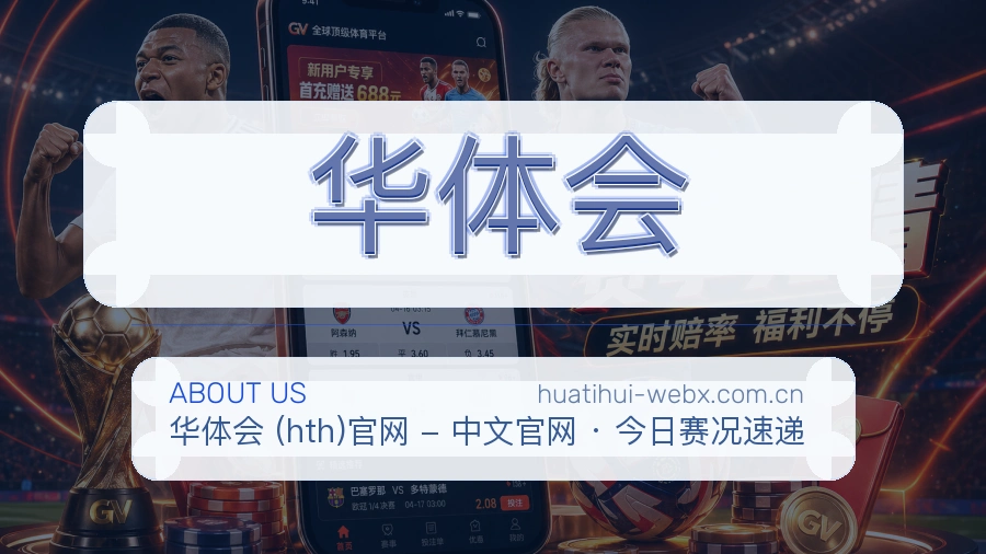 华体会发展说明