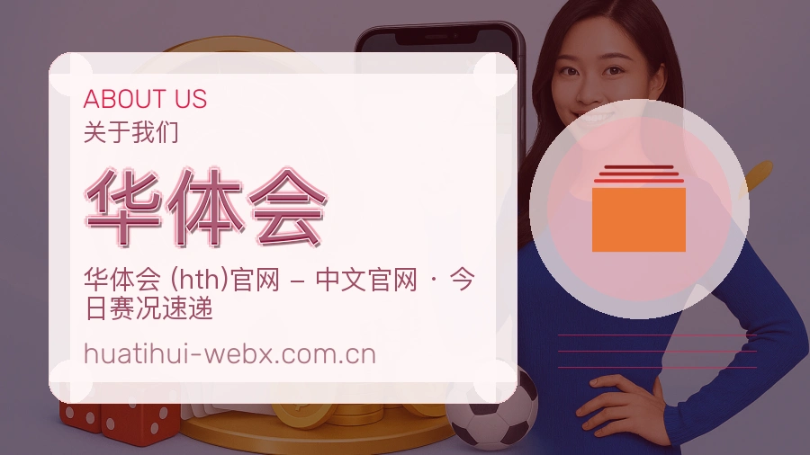 华体会多端体育服务介绍